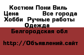 Костюм Пони Виль › Цена ­ 1 550 - Все города Хобби. Ручные работы » Одежда   . Белгородская обл.